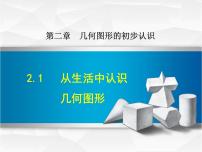 冀教版七年级上册2.1 从生活中认识几何图形教课课件ppt