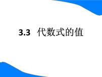 数学七年级上册3.3 代数式的值课文配套课件ppt