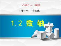 初中数学冀教版七年级上册第一章   有理数1.2  数轴课堂教学课件ppt