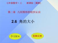 七年级上册2.6 角的大小课前预习ppt课件