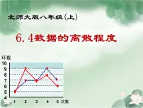北师大版八年级上册4 数据的离散程度教课内容课件ppt