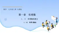 人教版七年级上册1.5.2 科学记数法教课内容课件ppt