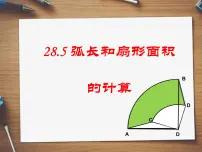 初中数学冀教版九年级上册28.5 弧长和扇形面积教课ppt课件