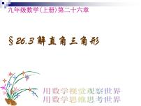 数学九年级上册26.3 解直角三角形图文ppt课件