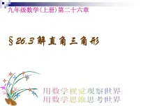 数学九年级上册26.3 解直角三角形图文ppt课件