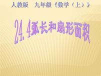 冀教版九年级上册28.5  弧长和扇形面积课前预习ppt课件