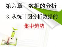 初中数学北师大版八年级上册3 从统计图分析数据的集中趋势教课课件ppt