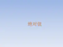 浙教版七年级上册第1章 有理数1.3 绝对值示范课ppt课件