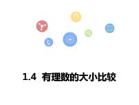 初中浙教版1.4 有理数大小比较教学演示ppt课件