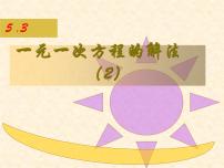 浙教版七年级上册第5章 一元一次方程5.3  一元一次方程的解法教课内容课件ppt