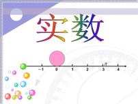 2021学年第3章 实数3.2 实数教案配套课件ppt