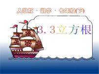 2020-2021学年3.3 立方根课文配套ppt课件