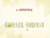 2020-2021学年6.4  线段的和差多媒体教学课件ppt