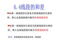 2021学年第6章 图形的初步知识6.4  线段的和差说课ppt课件