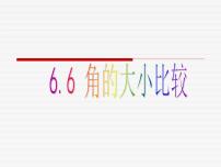 2021学年6.6 角的大小比较教案配套ppt课件