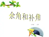 初中数学浙教版七年级上册6.8 余角和补角教案配套ppt课件