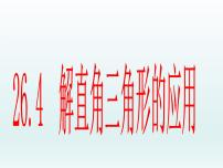 冀教版九年级上册第26章 解直角三角形26.4 解直角三角形的应用课文ppt课件