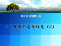 初中数学北师大版八年级上册第六章 数据的分析4 数据的离散程度课文课件ppt