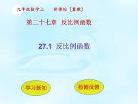 初中数学冀教版九年级上册27.1  反比例函数评课课件ppt