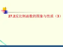 冀教版九年级上册27.2 反比例函数的图像和性质课文课件ppt