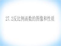 初中数学冀教版九年级上册27.2  反比例函数的图像和性质课文配套ppt课件