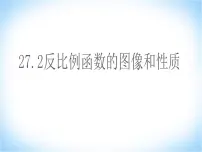 初中数学冀教版九年级上册27.2 反比例函数的图像和性质课文配套ppt课件