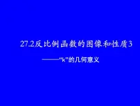 冀教版九年级上册第27章 反比例函数27.2 反比例函数的图像和性质教案配套课件ppt