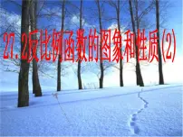初中数学冀教版九年级上册27.2 反比例函数的图像和性质示范课课件ppt