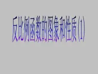 数学九年级上册第27章 反比例函数27.2 反比例函数的图像和性质课文ppt课件