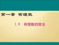 冀教版七年级上册1.9 有理数的除法背景图ppt课件