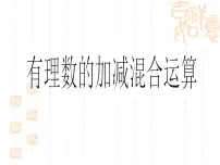 2020-2021学年1.7 有理数的加减混合运算多媒体教学课件ppt