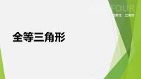 苏科版八年级上册1.2 全等三角形评课课件ppt