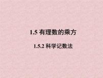 初中数学人教版七年级上册1.5.2 科学记数法教课课件ppt