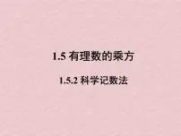 初中数学人教版七年级上册1.5.2 科学记数法教课课件ppt