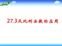 初中数学冀教版九年级上册第27章 反比例函数27.3  反比例函数的应用图片课件ppt