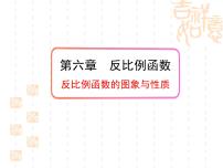 初中数学北师大版九年级上册第六章 反比例函数2 反比例函数的图象与性质说课ppt课件