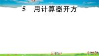 初中北师大版第二章 实数5 用计算器开方习题课件ppt