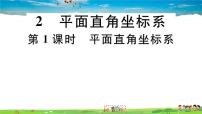 初中数学北师大版八年级上册第三章 位置与坐标2 平面直角坐标系习题课件ppt