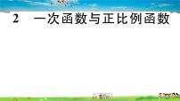 初中数学北师大版八年级上册2 一次函数与正比例函数习题ppt课件