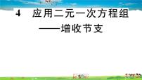 数学八年级上册4 应用二元一次方程组——增收节支习题课件ppt