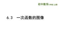 初中数学苏科版八年级上册6.3 一次函数的图像课前预习课件ppt