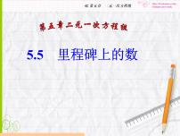 数学八年级上册5 应用二元一次方程组——里程碑上的数课文配套课件ppt