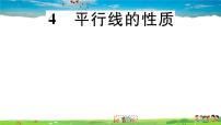 数学八年级上册4 平行线的性质习题课件ppt