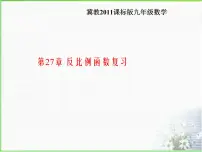 2021学年第27章 反比例函数综合与测试复习ppt课件