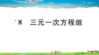 初中数学8*三元一次方程组习题课件ppt