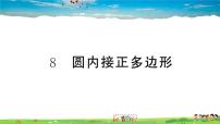 2020-2021学年8 圆内接正多边形作业课件ppt