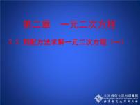 北师大版九年级上册2 用配方法求解一元二次方程教课内容ppt课件