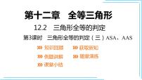 人教版八年级上册12.2 三角形全等的判定教学ppt课件