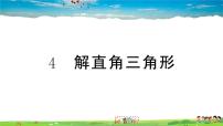 初中数学北师大版九年级下册第一章 直角三角形的边角关系4 解直角三角形作业课件ppt