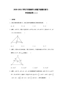 期末复习：中位线定理（二）八年级数学人教版下册试卷